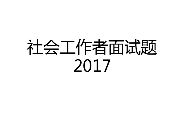 社会工作者面试题2017