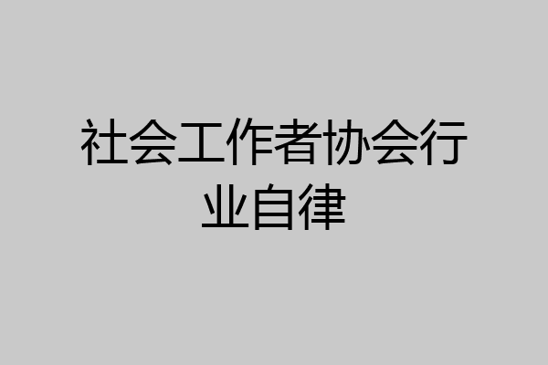 社会工作者协会行业自律
