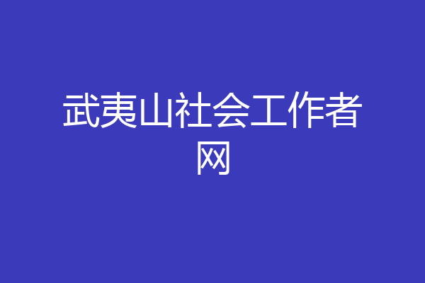 武夷山社会工作者网