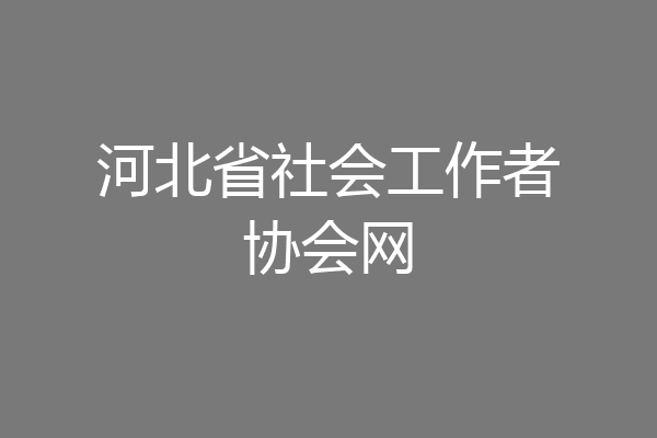 河北省社会工作者协会网