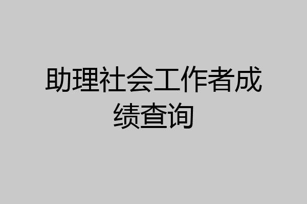 助理社会工作者成绩查询