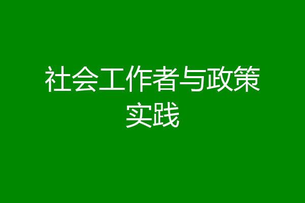 社会工作者与政策实践
