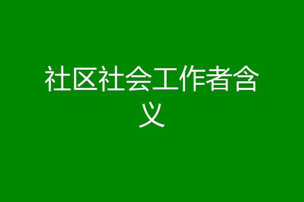社区社会工作者含义