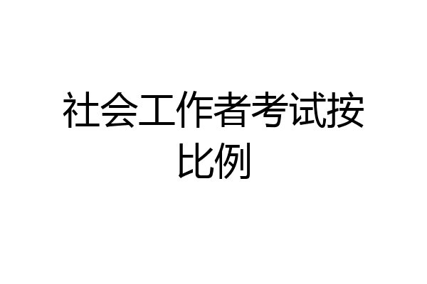 社会工作者考试按比例