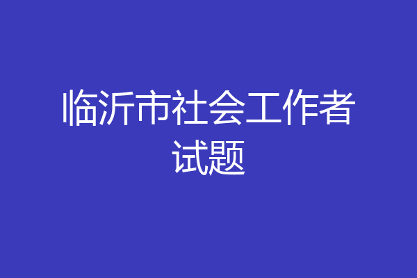 临沂市社会工作者试题