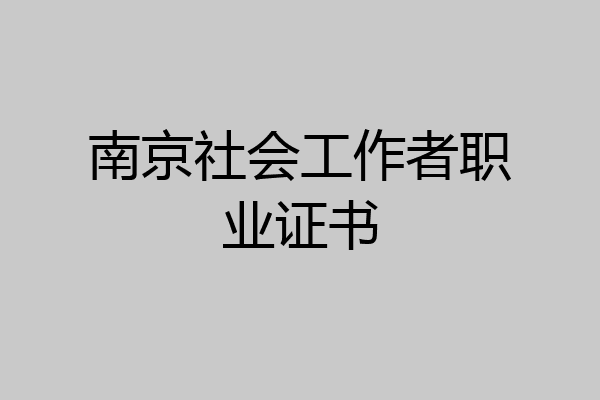 南京社会工作者职业证书