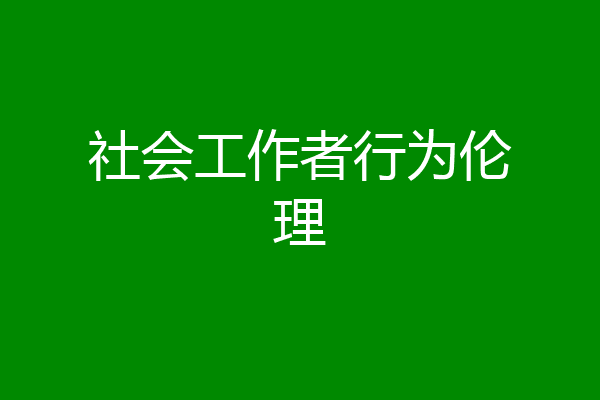 社会工作者行为伦理