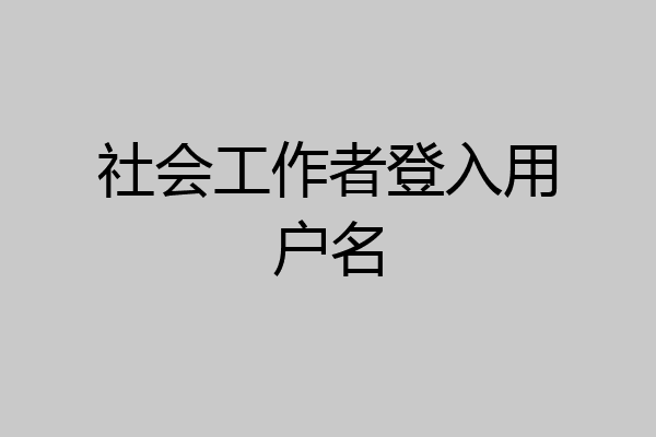 社会工作者登入用户名