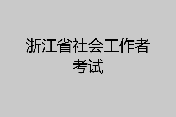 浙江省社会工作者考试