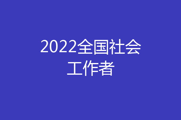 2022全国社会工作者