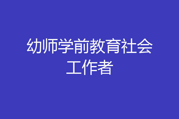 幼师学前教育社会工作者