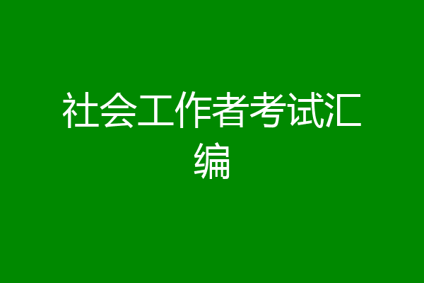 社会工作者考试汇编