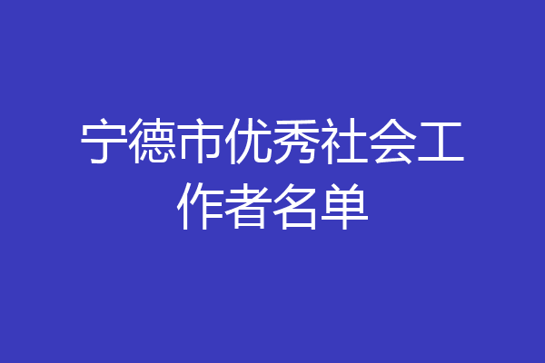 宁德市优秀社会工作者名单