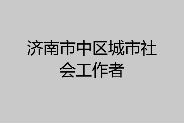 济南市中区城市社会工作者