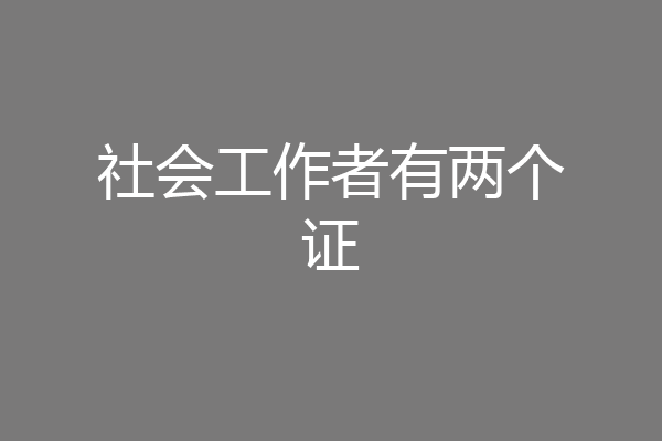 社会工作者有两个证