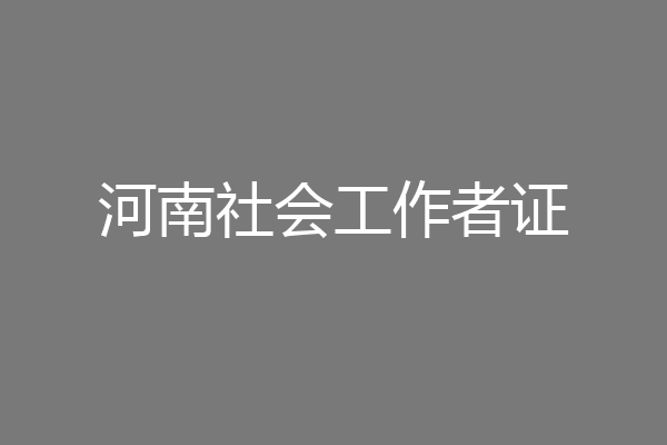 河南社会工作者证