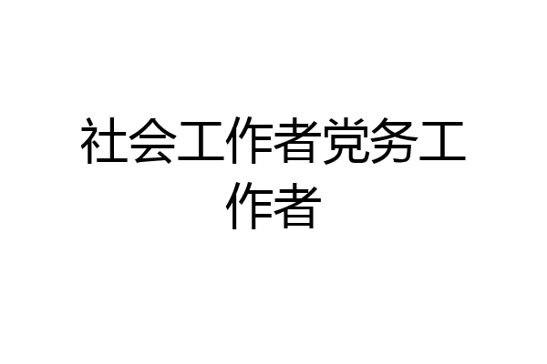 社会工作者党务工作者