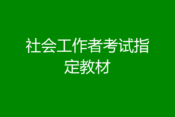 社会工作者考试指定教材