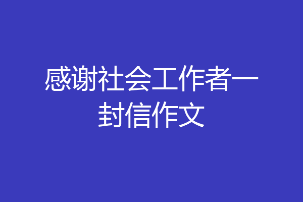 感谢社会工作者一封信作文