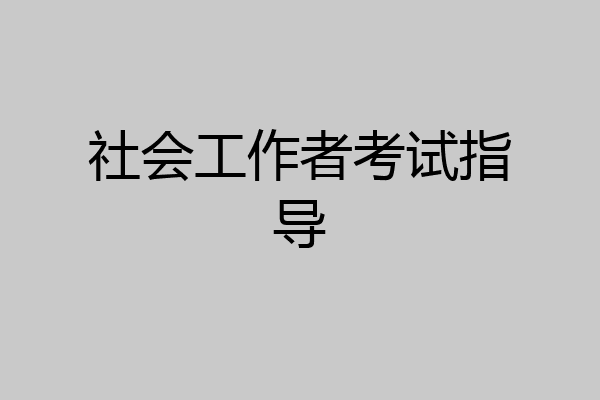 社会工作者考试指导