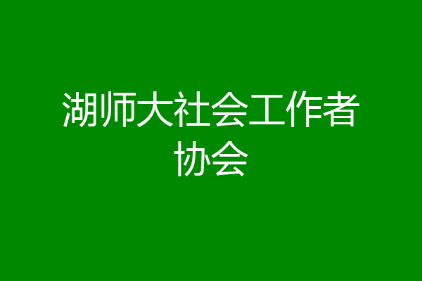 湖师大社会工作者协会