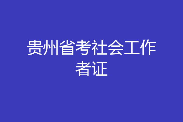 贵州省考社会工作者证
