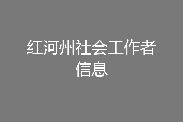红河州社会工作者信息