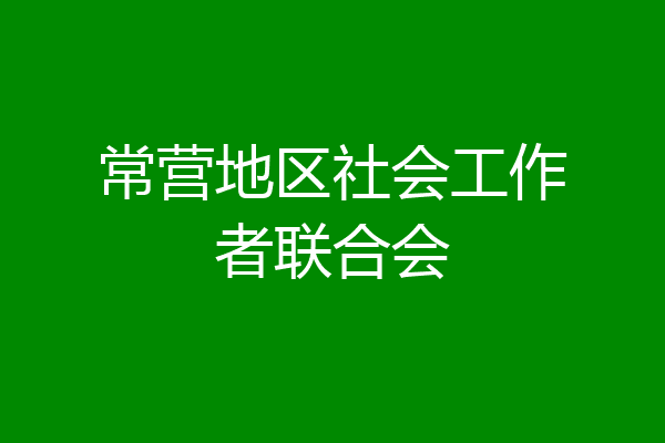 常营地区社会工作者联合会