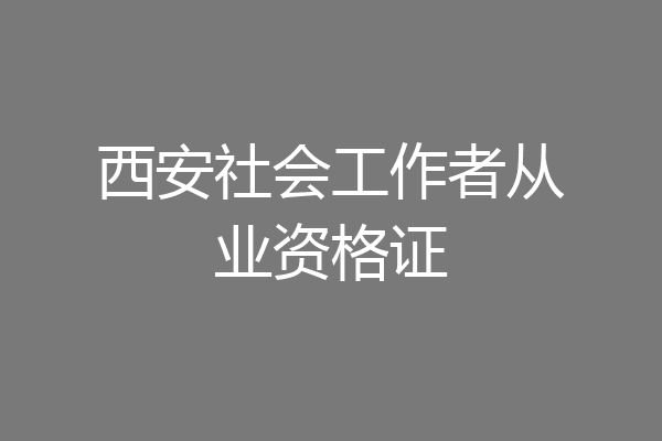 西安社会工作者从业资格证