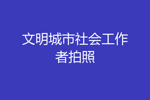 文明城市社会工作者拍照