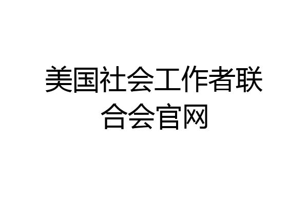 美国社会工作者联合会官网