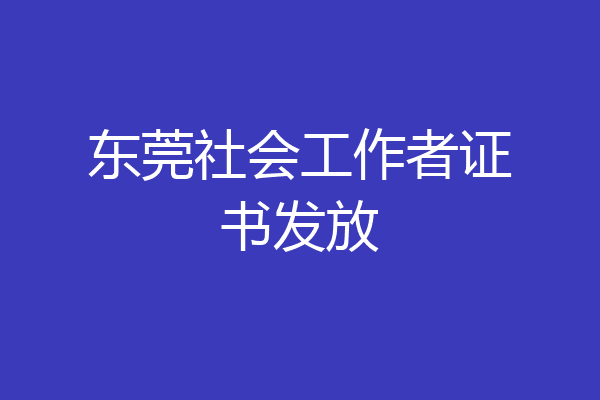 东莞社会工作者证书发放