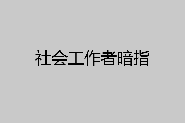社会工作者暗指