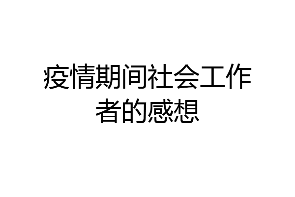 疫情期间社会工作者的感想
