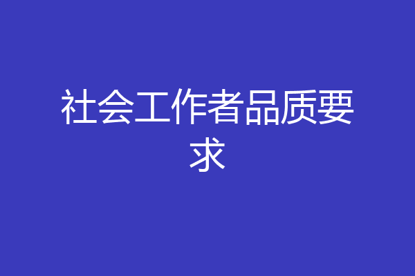 社会工作者品质要求