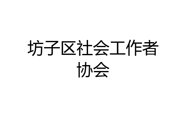 坊子区社会工作者协会