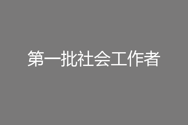 第一批社会工作者