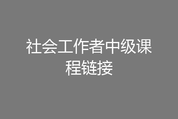 社会工作者中级课程链接