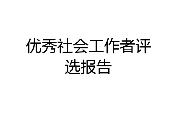 优秀社会工作者评选报告