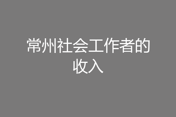 常州社会工作者的收入