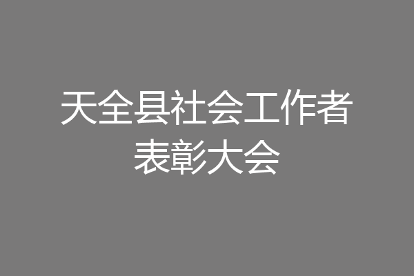 天全县社会工作者表彰大会
