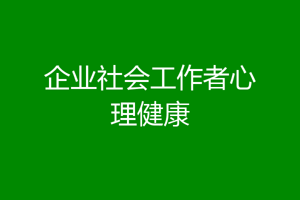 企业社会工作者心理健康