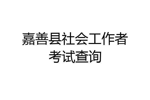 嘉善县社会工作者考试查询