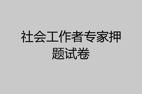 社会工作者专家押题试卷
