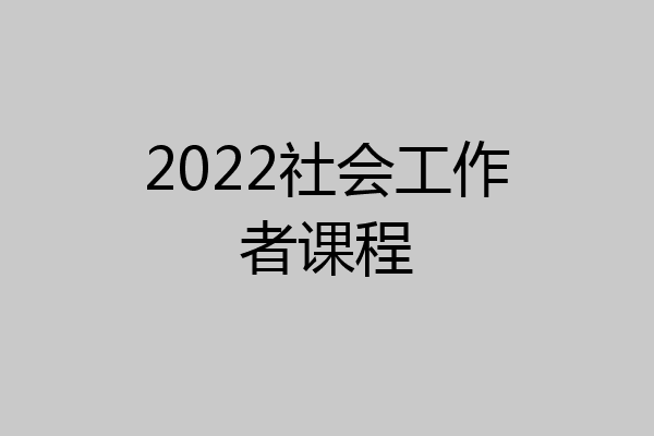 2022社会工作者课程