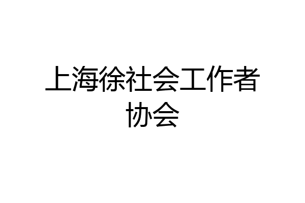 上海徐社会工作者协会
