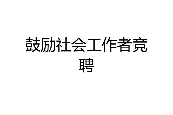 鼓励社会工作者竞聘