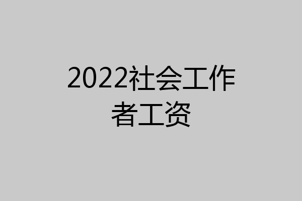 2022社会工作者工资