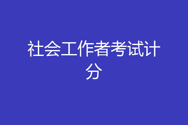 社会工作者考试计分