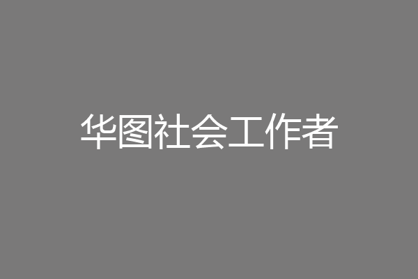 华图社会工作者